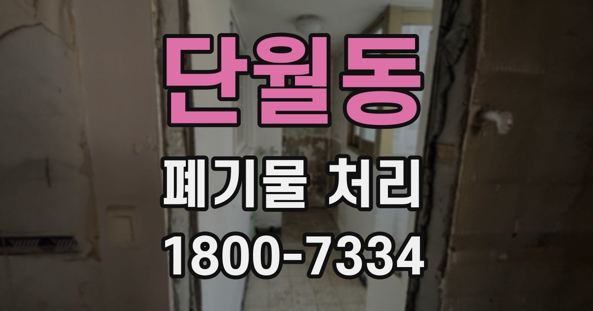 단월동 폐기물 처리