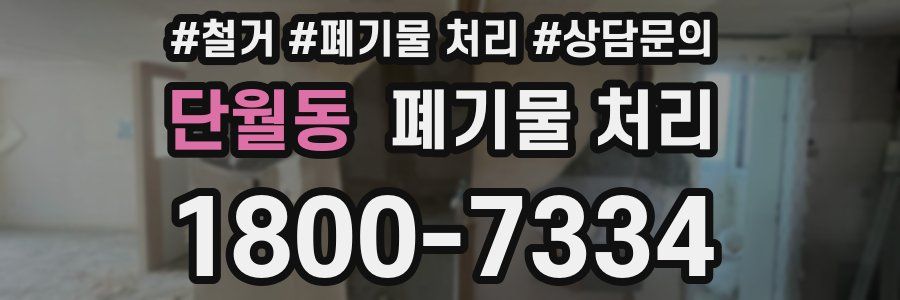 단월동 폐기물 처리