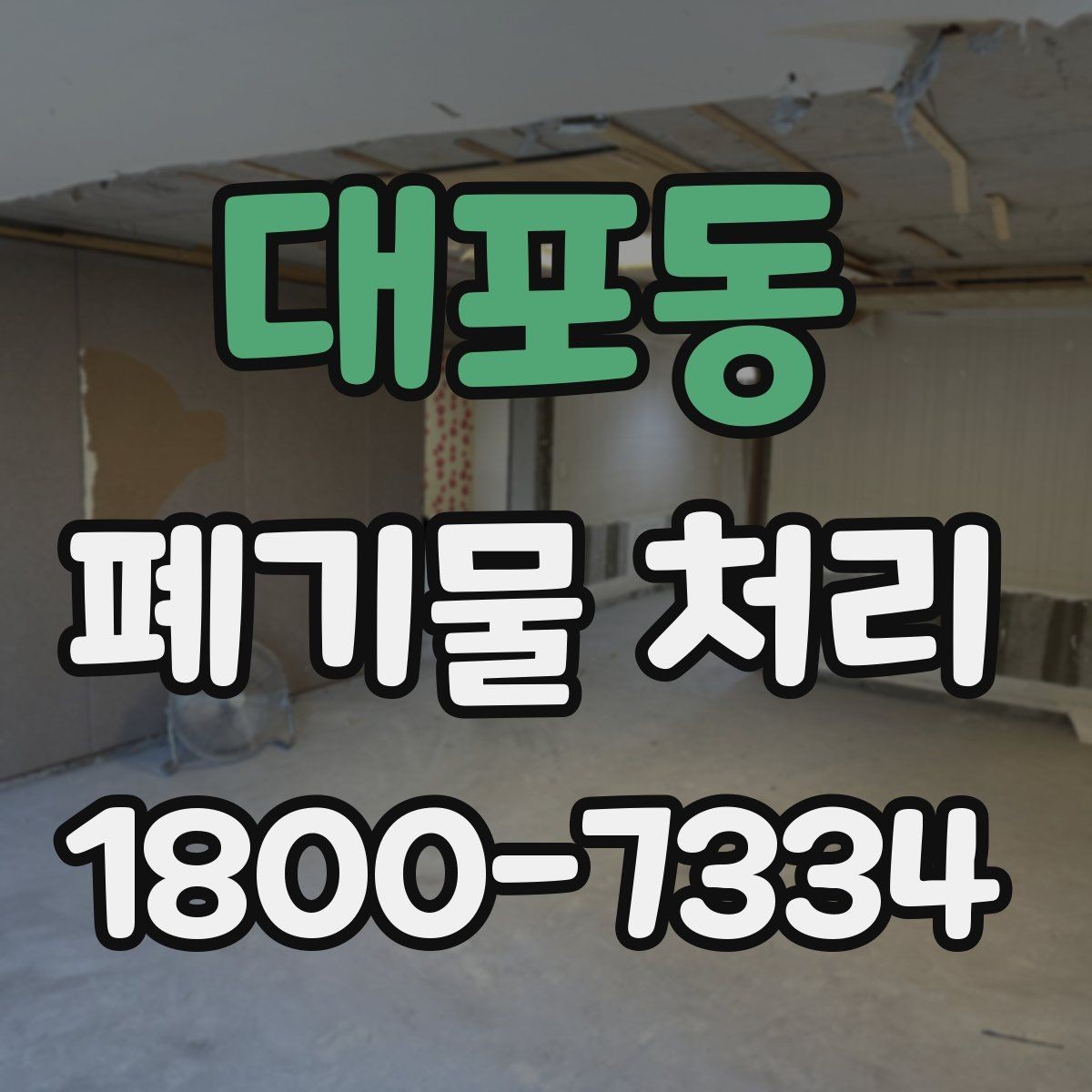 대포동 폐기물 처리 기준과 진행 절차 안내