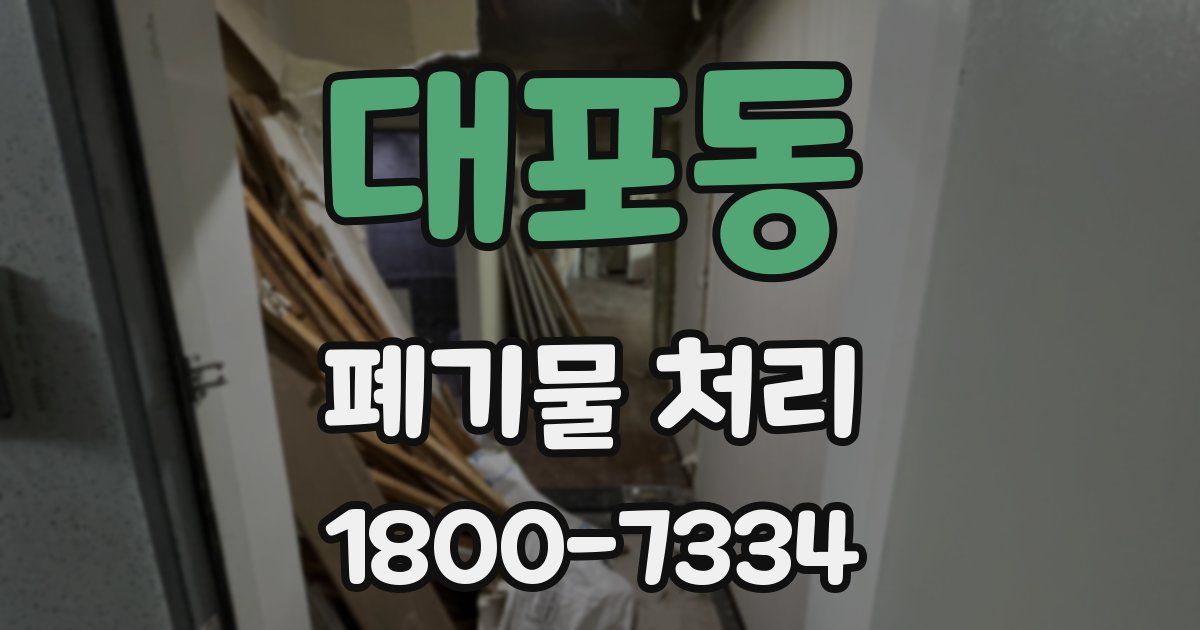 대포동 폐기물 처리
