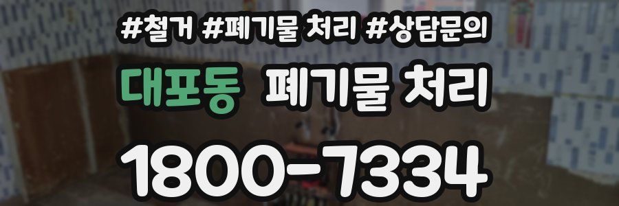 대포동 폐기물 처리