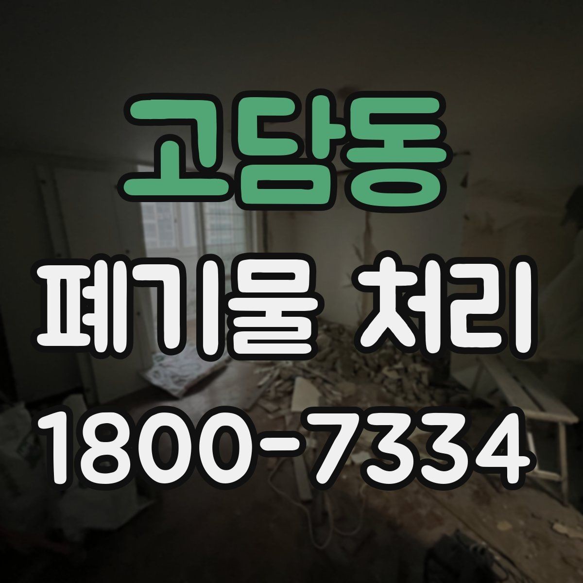 고담동 폐기물 처리 서비스 비교 시 유용한 기준