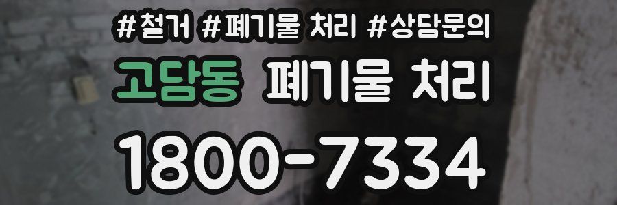 고담동 폐기물 처리