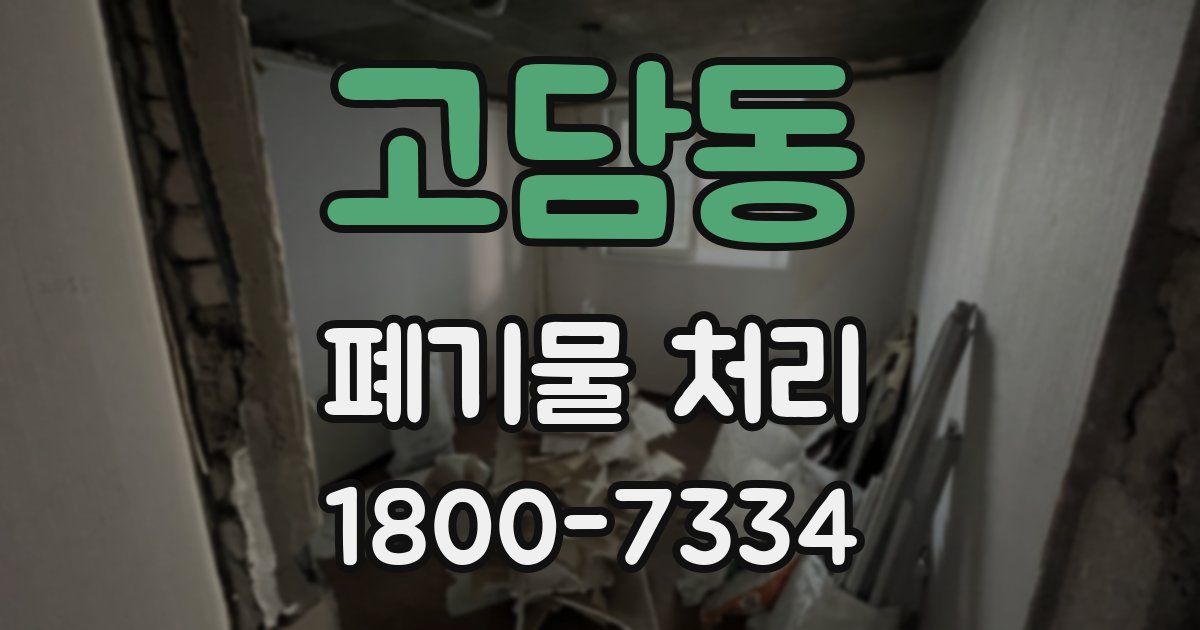 고담동 폐기물 처리