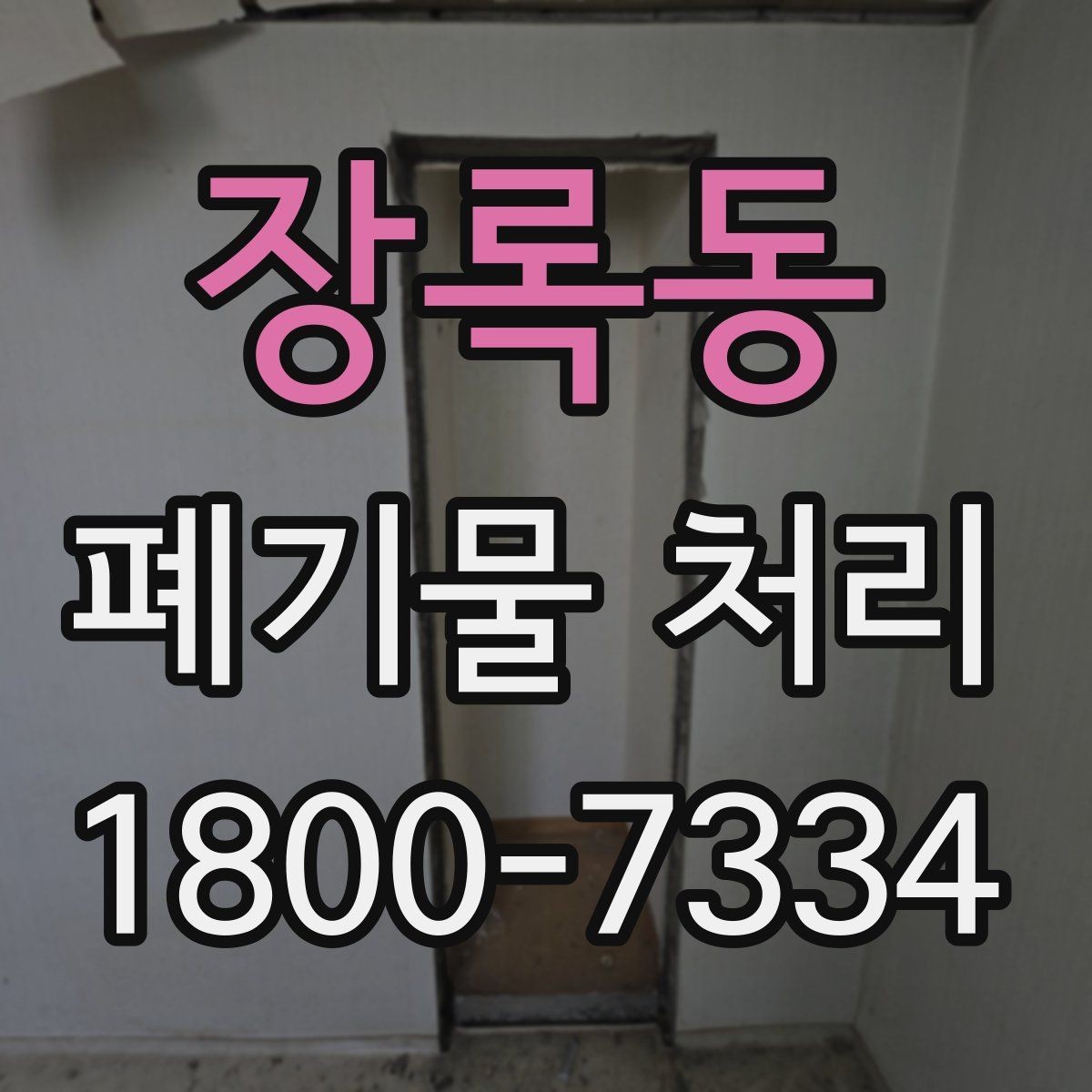 장록동 폐기물 처리 결과를 확인하는 체크리스트