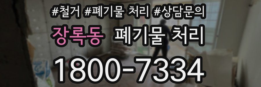 장록동 폐기물 처리