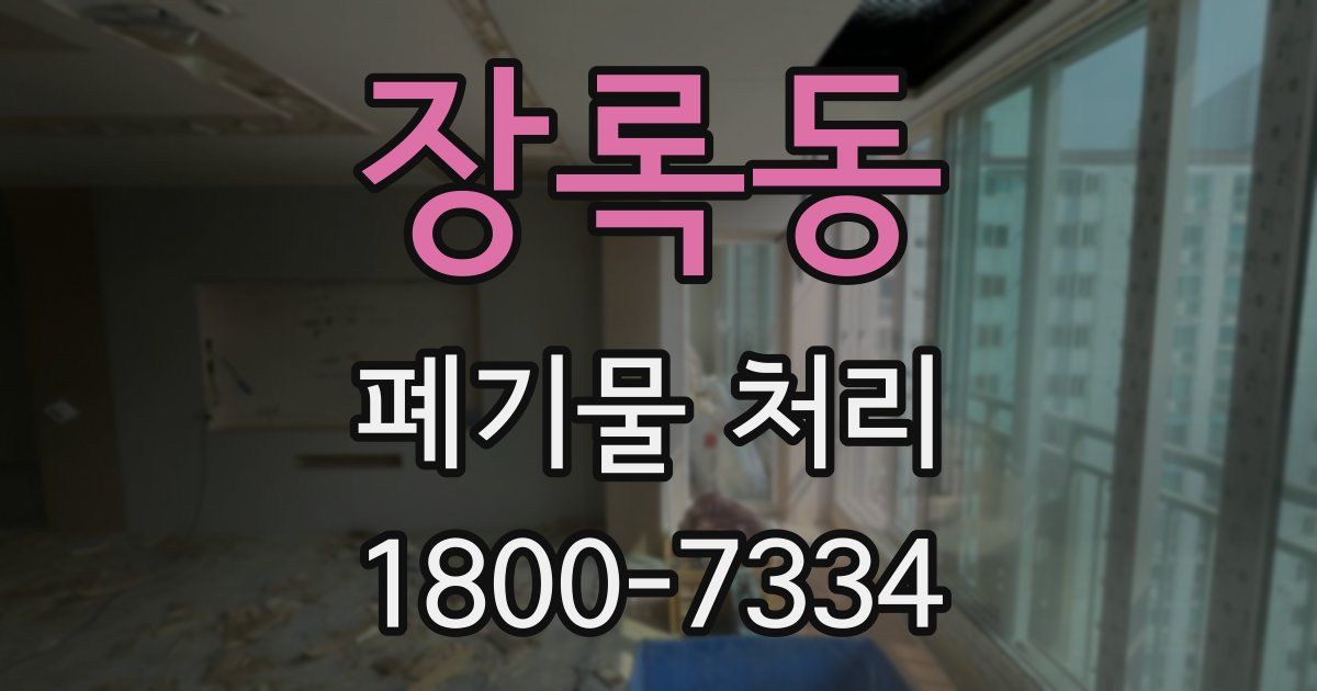 장록동 폐기물 처리