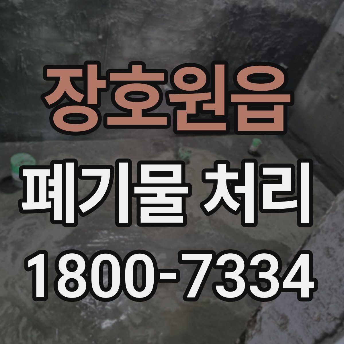 장호원읍 폐기물 처리 진행 전 주변에 안내해야 할 사항