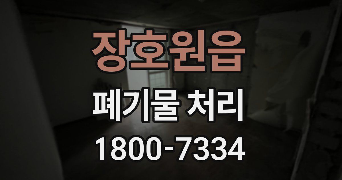 장호원읍 폐기물 처리