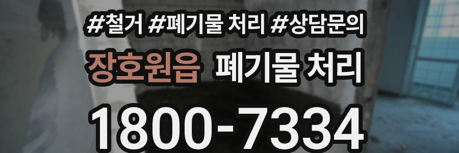장호원읍 폐기물 처리
