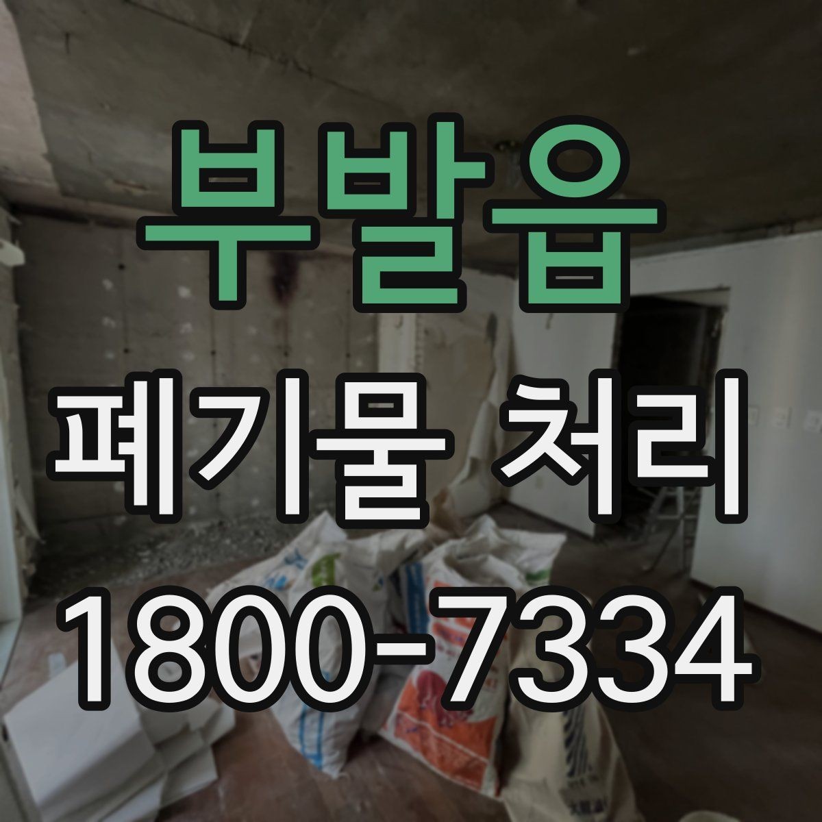 부발읍 폐기물 처리 관련 문의를 줄이는 안내 방식