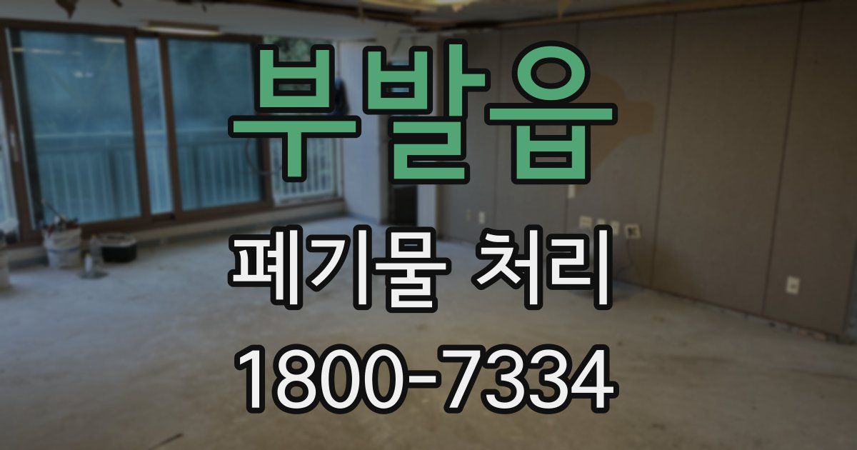 부발읍 폐기물 처리