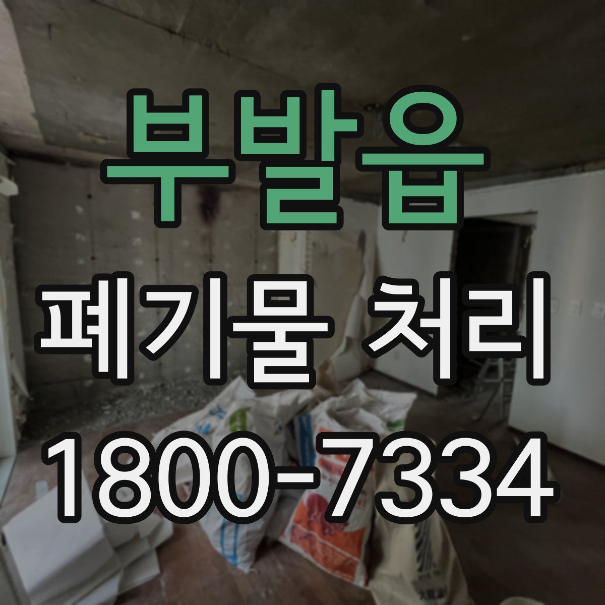 부발읍 폐기물 처리