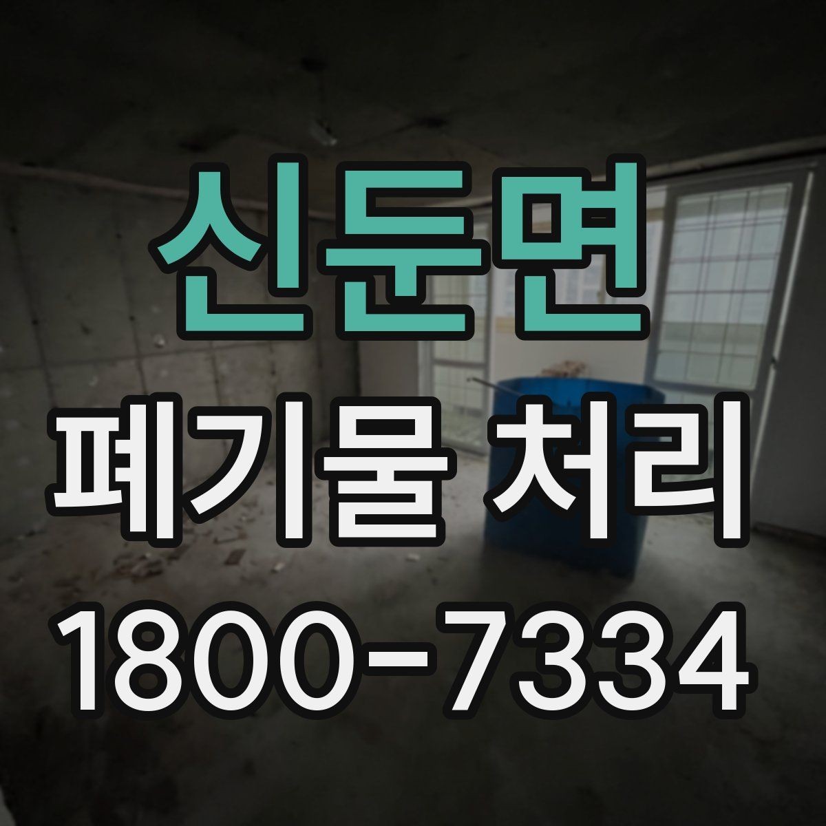 신둔면 폐기물 처리 현장 방문 전에 체크할 사항