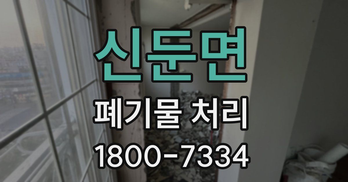 신둔면 폐기물 처리
