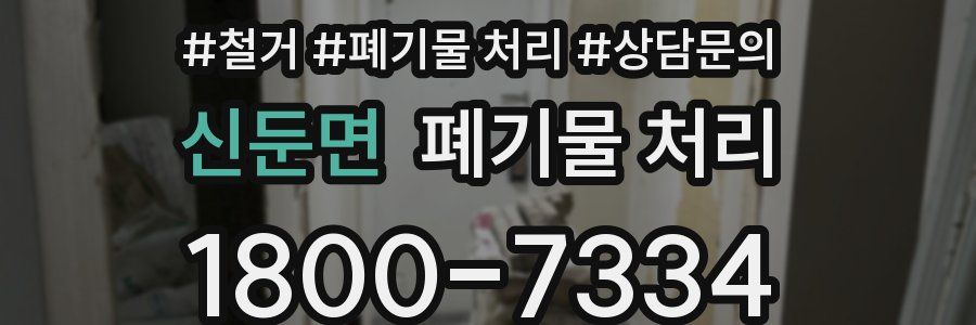 신둔면 폐기물 처리