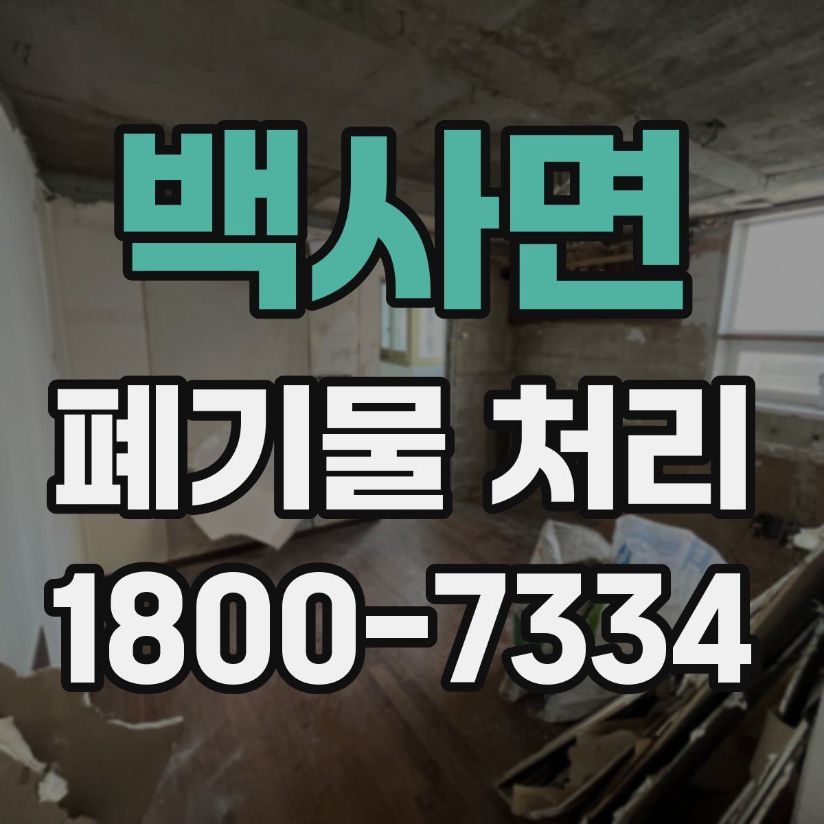 백사면 폐기물 처리 업체 상담 시 묻기 좋은 질문
