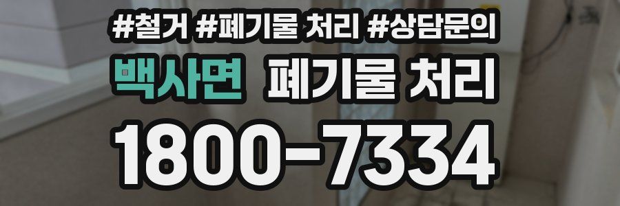 백사면 폐기물 처리