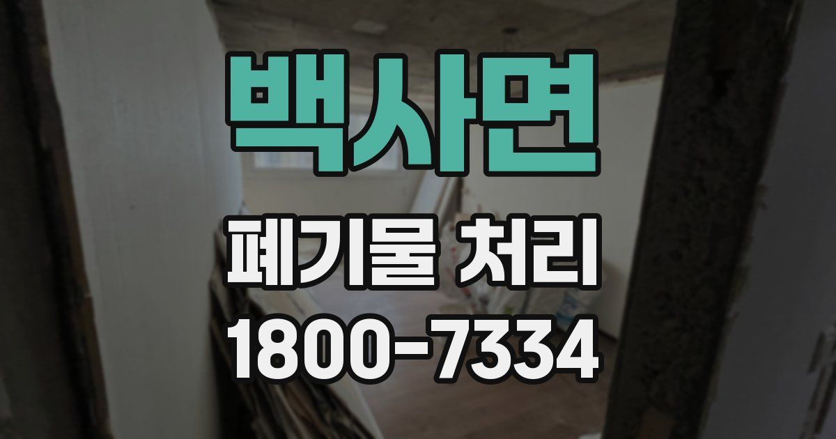 백사면 폐기물 처리