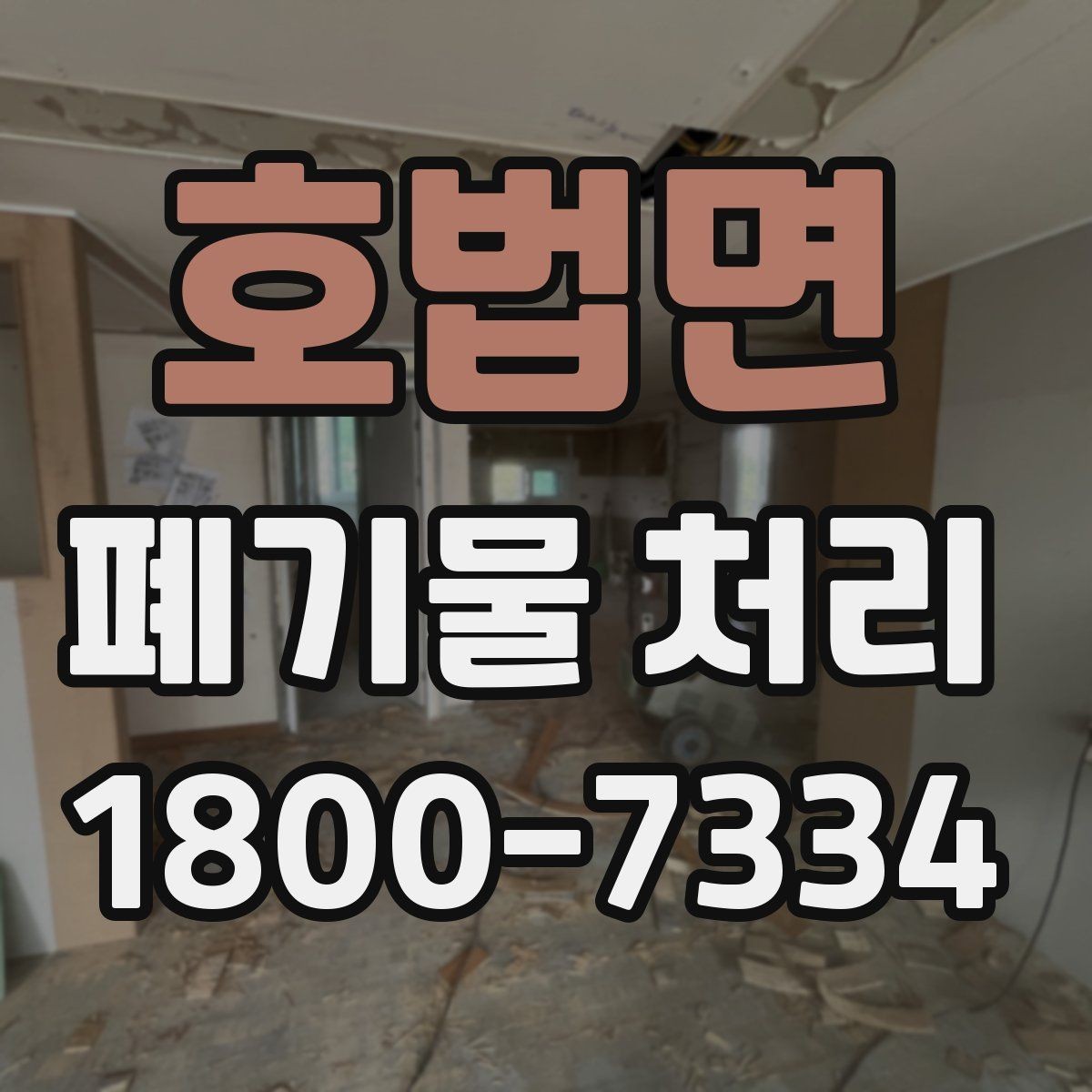 호법면 폐기물 처리 견적 비교할 때 보는 포인트