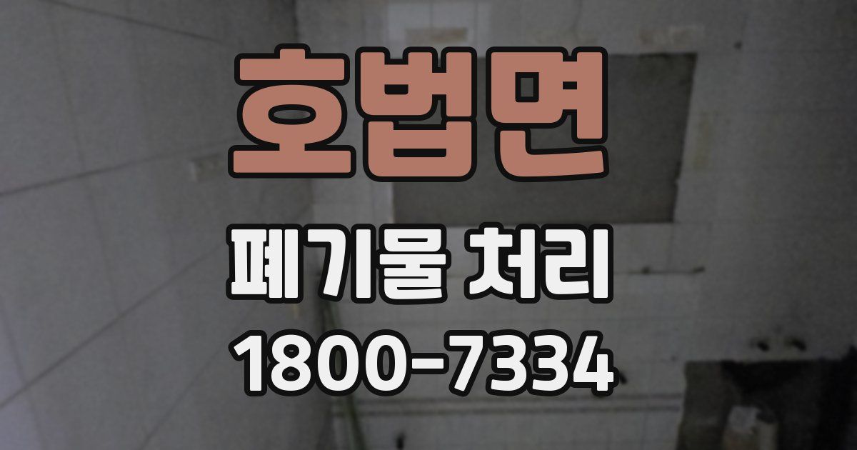 호법면 폐기물 처리