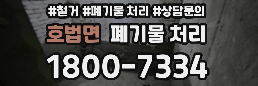 호법면 폐기물 처리