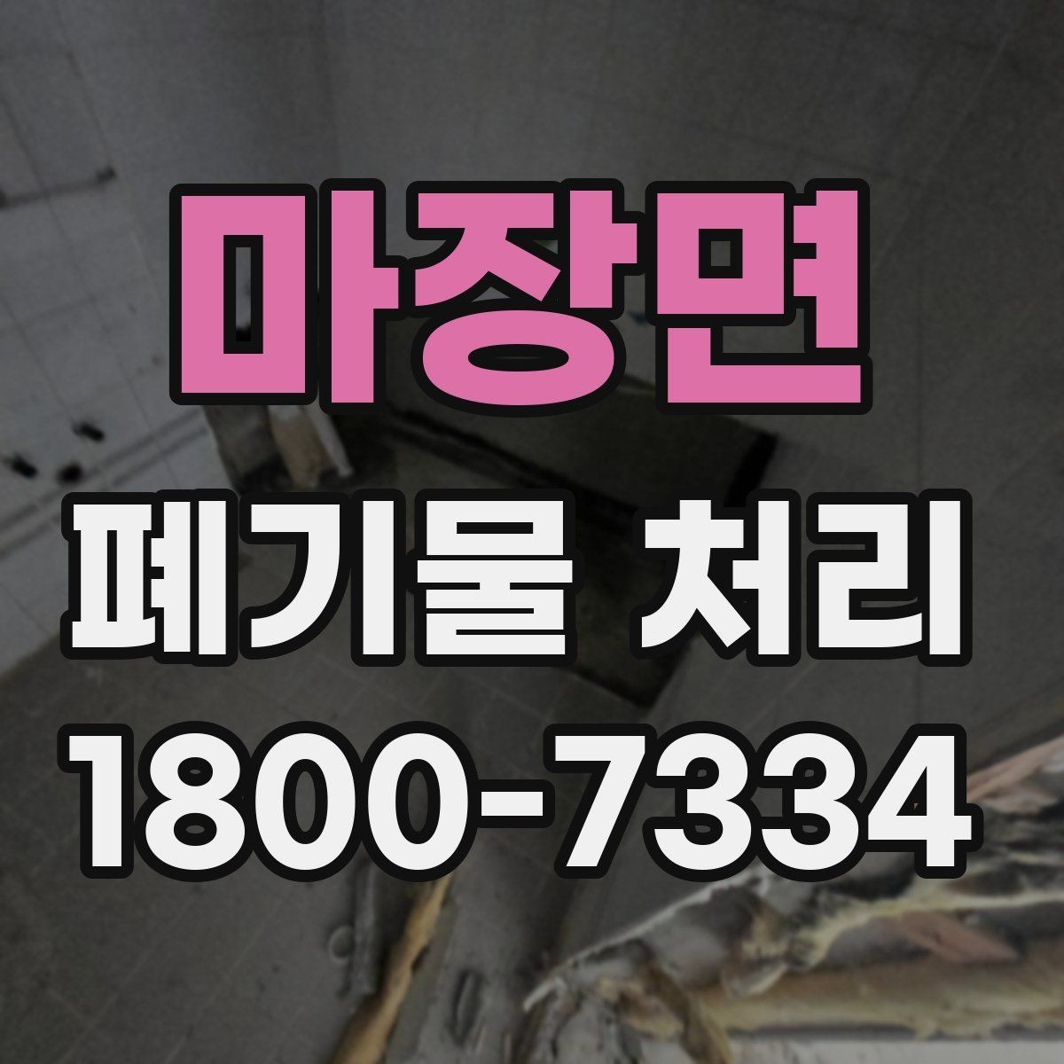 마장면 폐기물 처리 상담 전 정리하면 좋은 내용