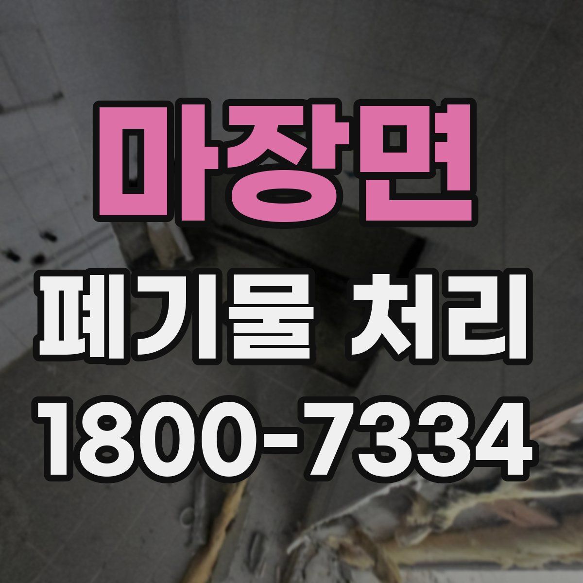 마장면 폐기물 처리