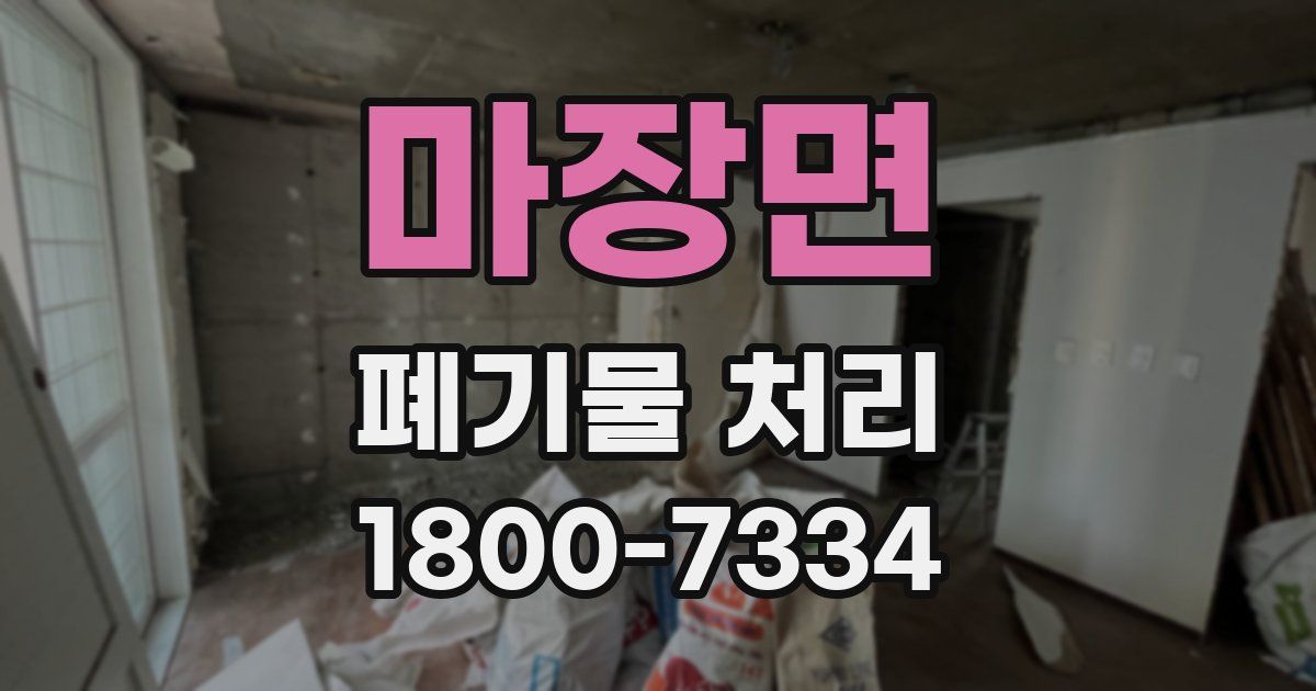 마장면 폐기물 처리