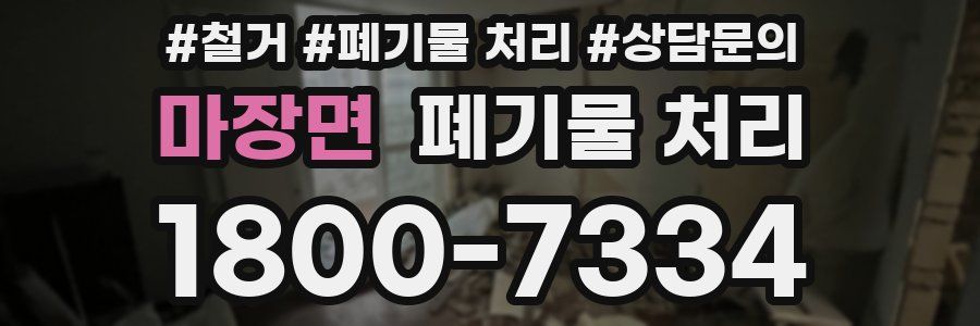 마장면 폐기물 처리