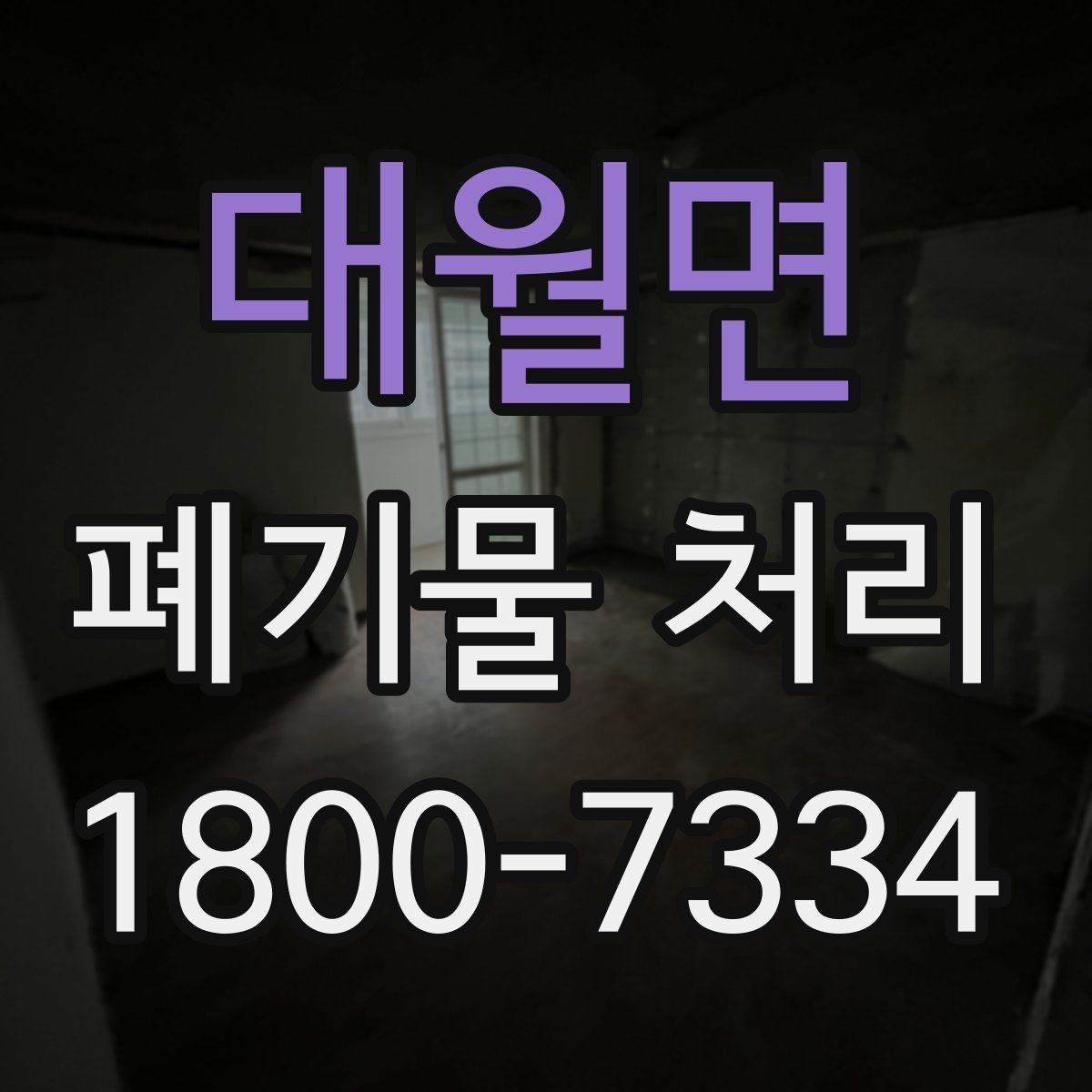 대월면 폐기물 처리 의뢰 전 업체 비교 포인트