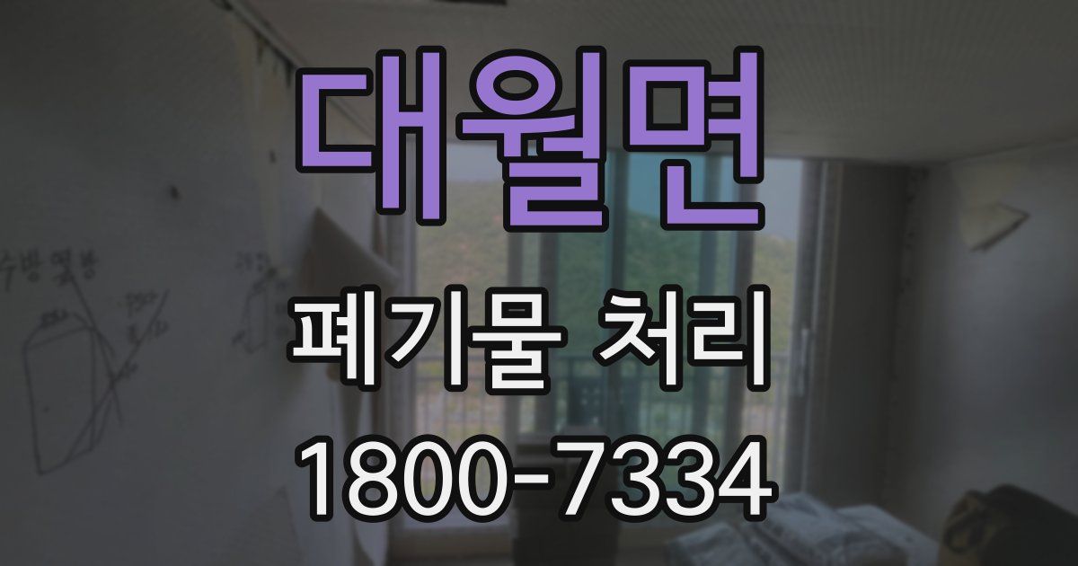 대월면 폐기물 처리