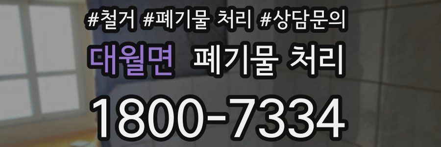 대월면 폐기물 처리