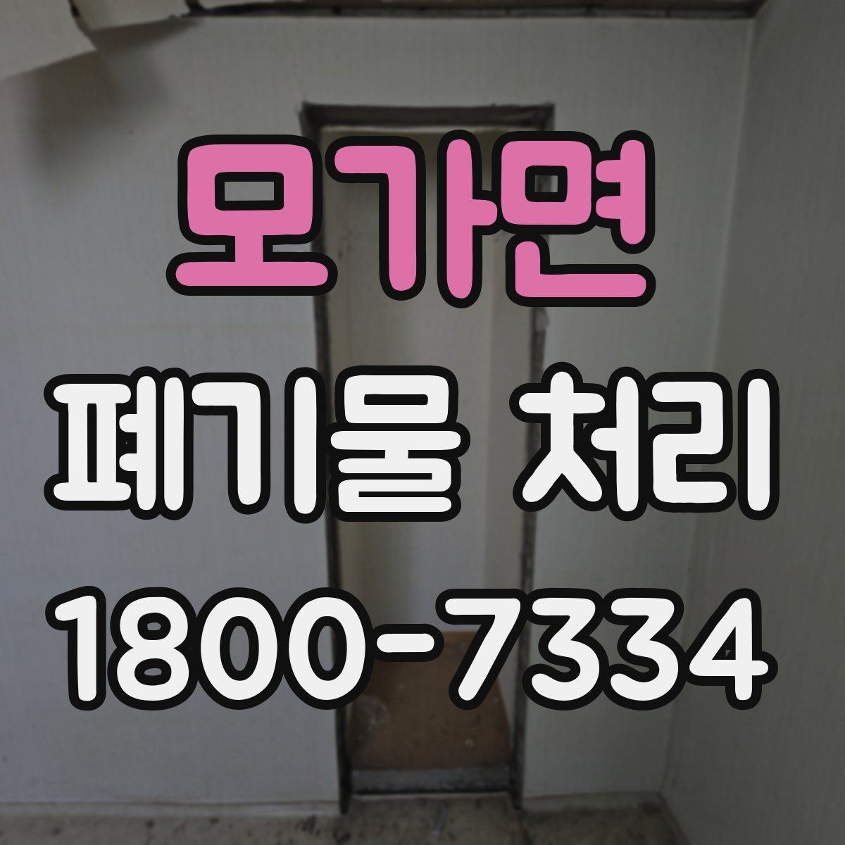 모가면 폐기물 처리 일정 협의이 중요한 이유