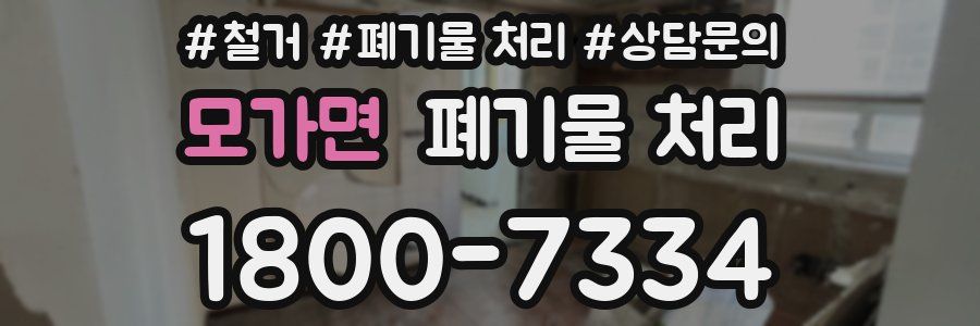 모가면 폐기물 처리