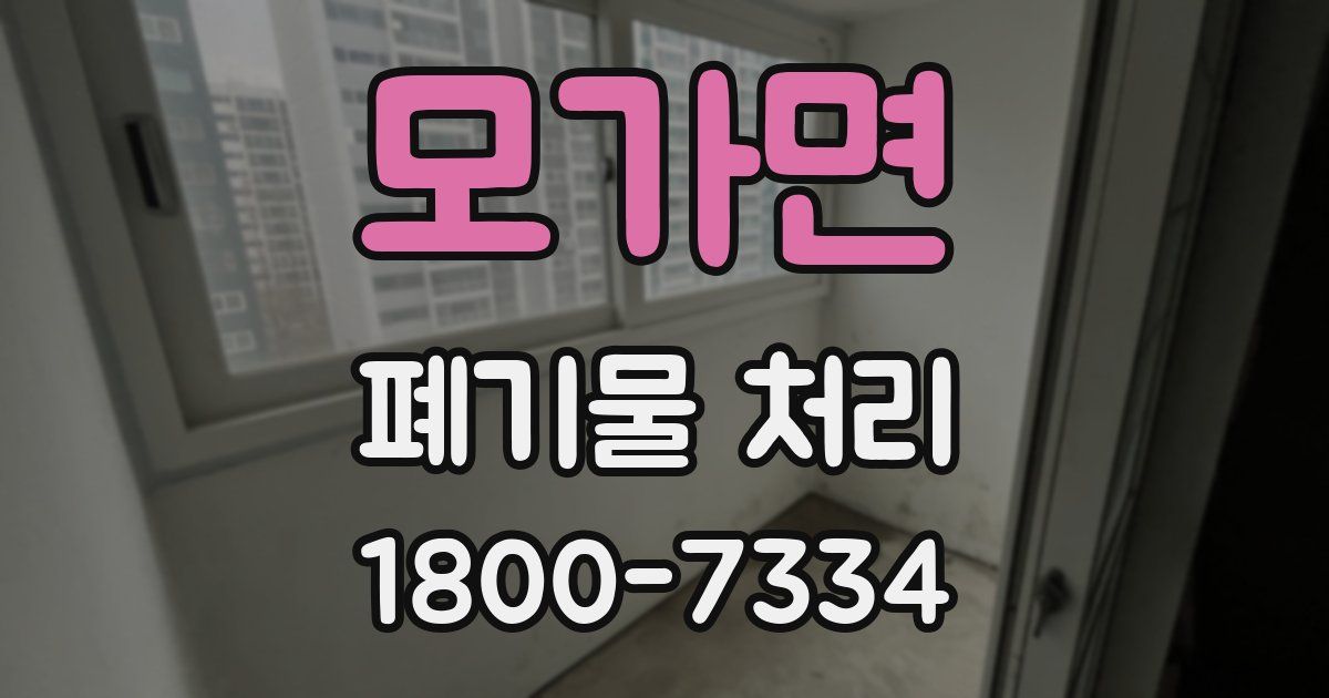 모가면 폐기물 처리
