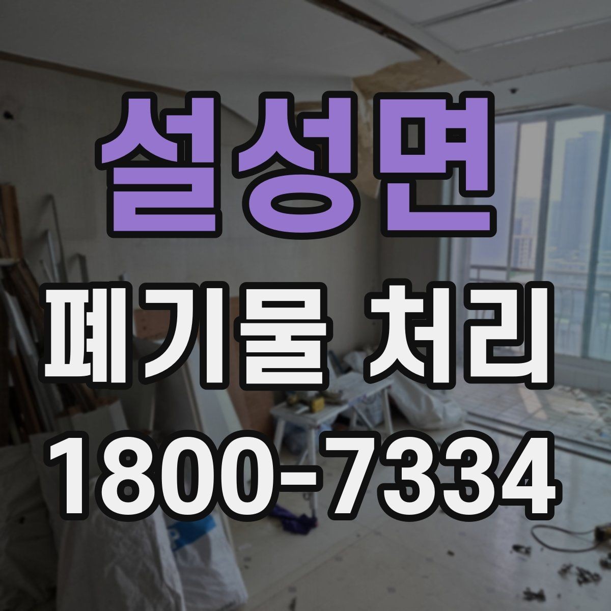 설성면 폐기물 처리 현장 방문 전에 체크할 사항
