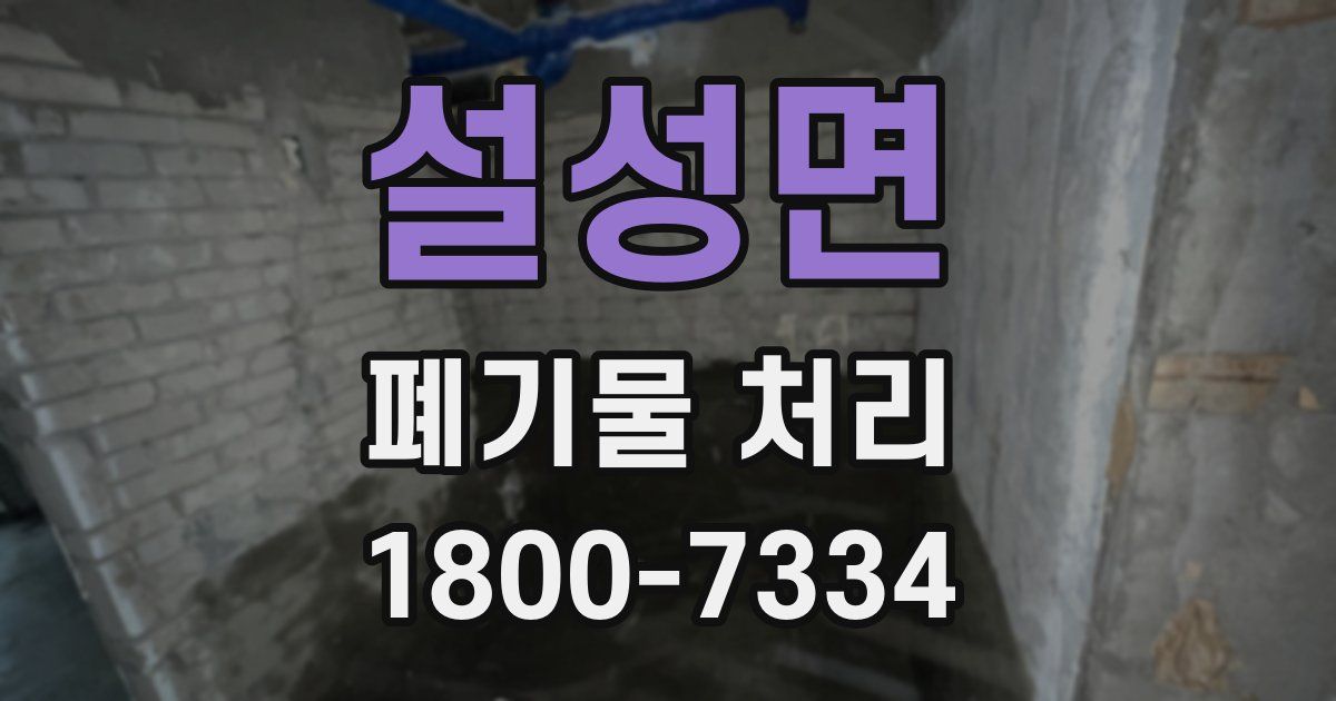 설성면 폐기물 처리