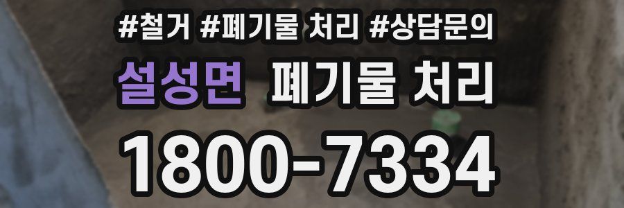 설성면 폐기물 처리