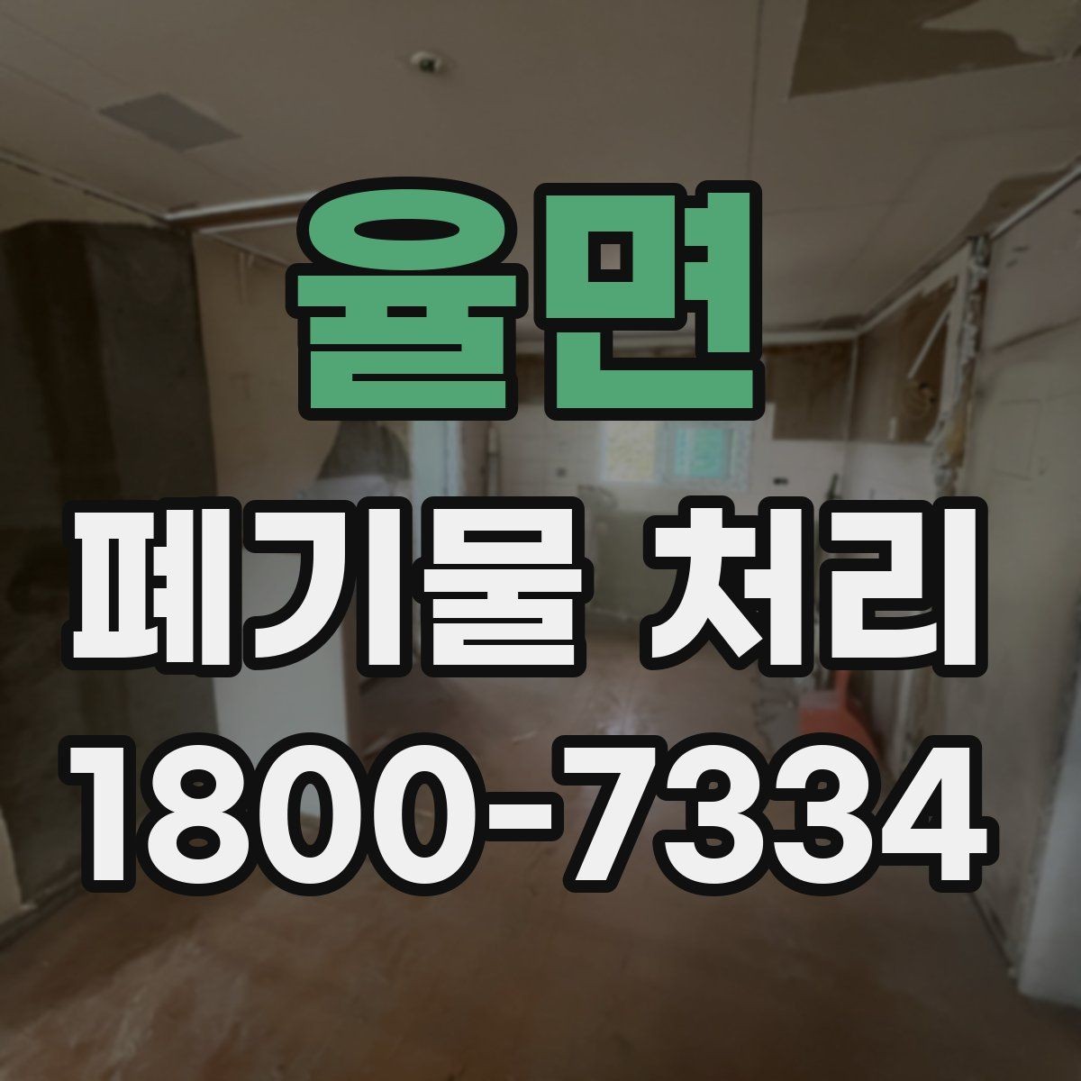 율면 폐기물 처리 상담 시 작업 범위 조정하는 법