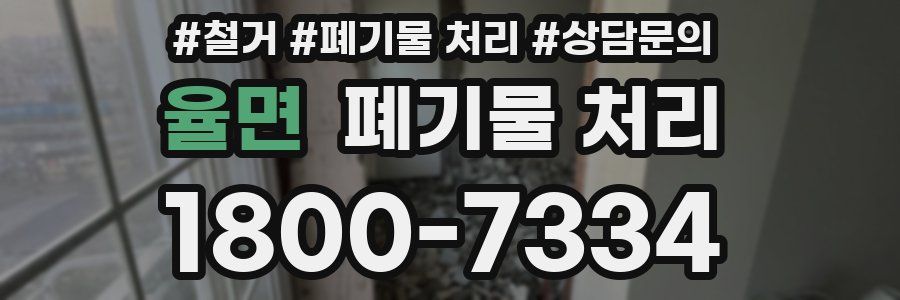 율면 폐기물 처리