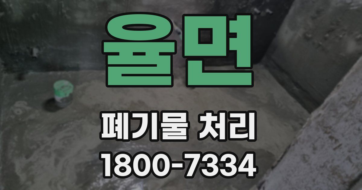 율면 폐기물 처리