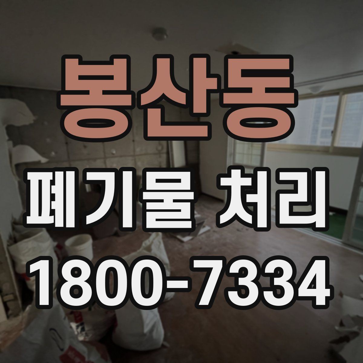 봉산동 폐기물 처리 초보자를 위한 기본 안내