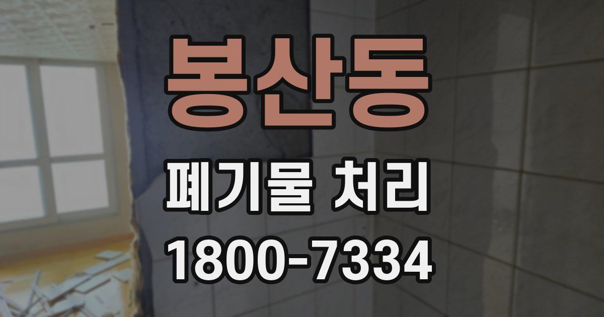 봉산동 폐기물 처리