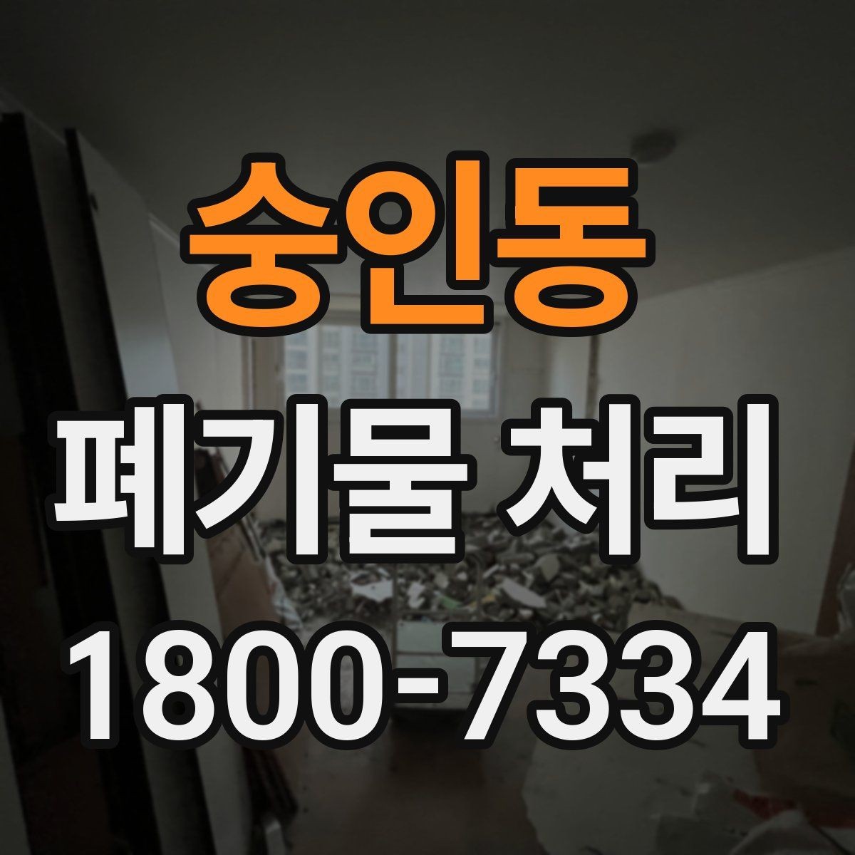 숭인동 폐기물 처리 안내를 쉽게 전달하는 방법