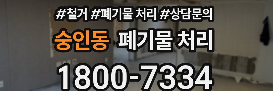 숭인동 폐기물 처리