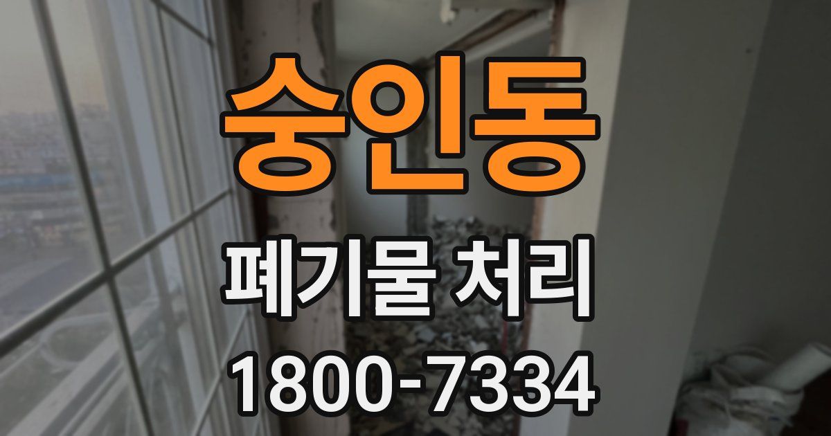 숭인동 폐기물 처리