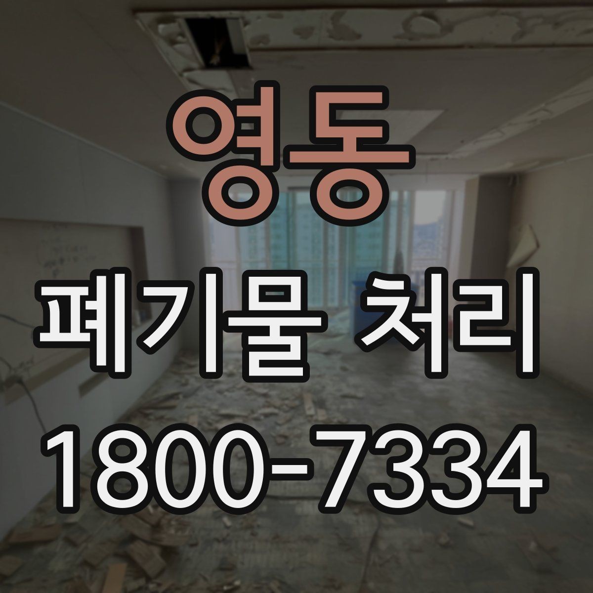 영동 폐기물 처리 종류별 특징과 관리 포인트