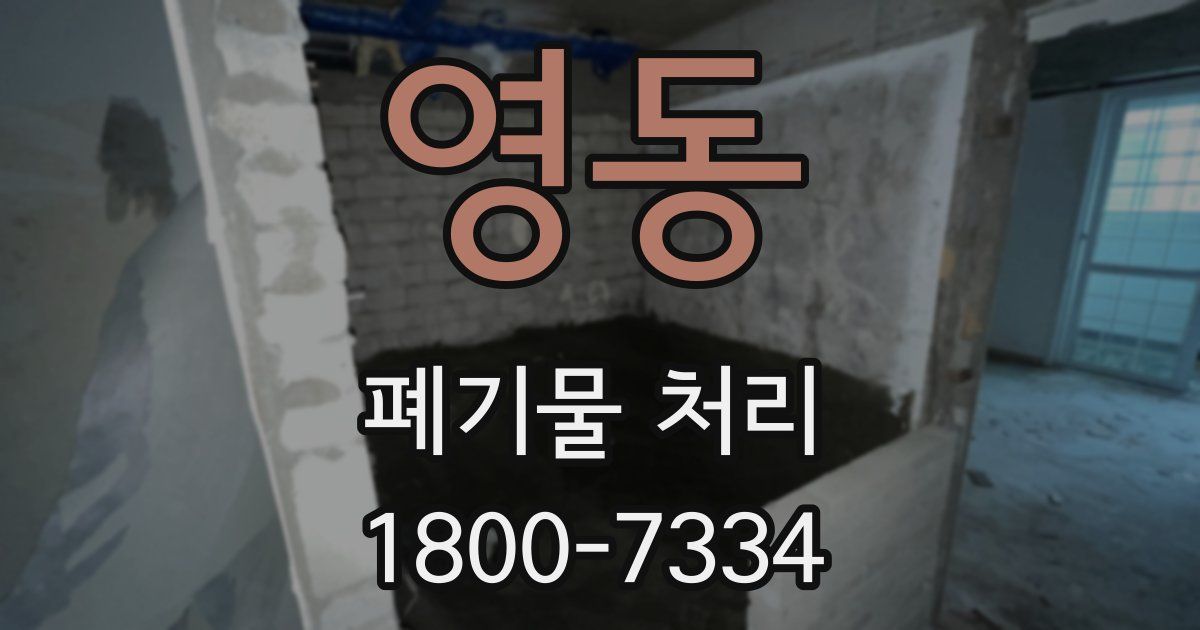 영동 폐기물 처리