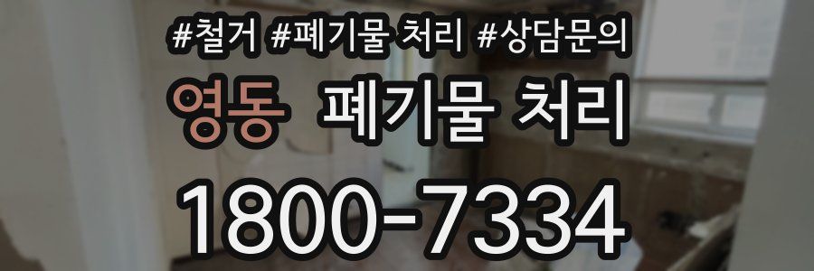 영동 폐기물 처리